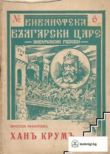 Ханъ Крумъ — корица
