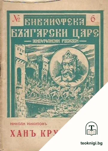 Ханъ Крумъ — корица