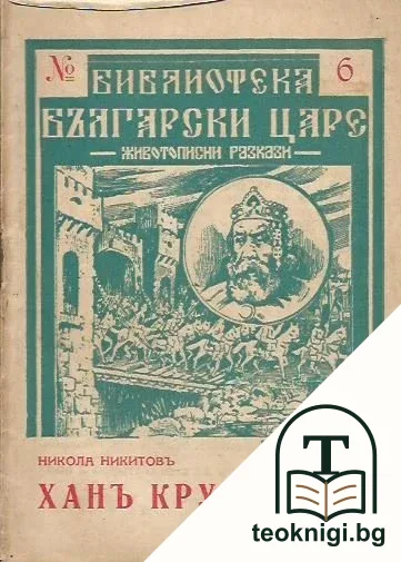 Ханъ Крумъ — корица
