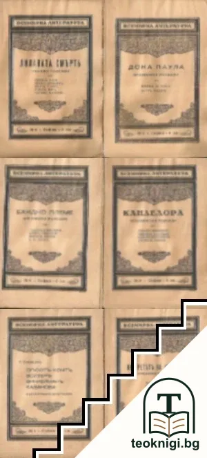 Всемирна литература. Кн. 1, 5-9 / 1938 — корица