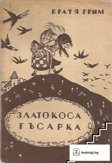Златокоса гъсарка — корица