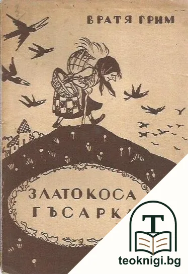 Златокоса гъсарка — корица