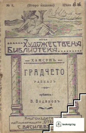 Градчето — корица