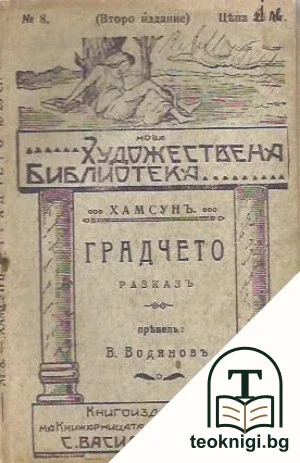 Градчето — корица