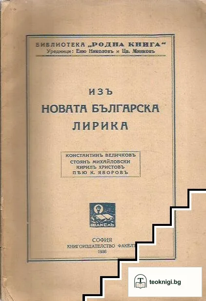 Изъ новата българска лирика — корица