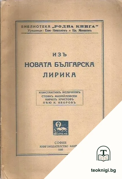 Изъ новата българска лирика — корица