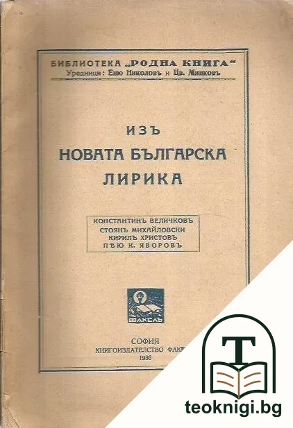 Изъ новата българска лирика — корица
