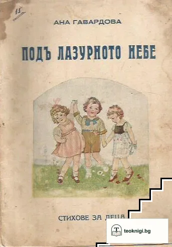 Подъ лазурното небе — корица