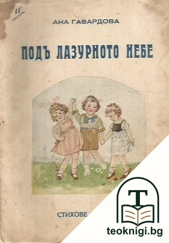 Подъ лазурното небе — корица