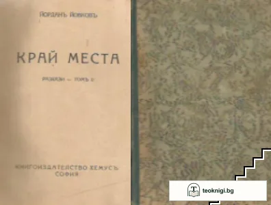 Разкази. Томъ 2: Край Места — корица
