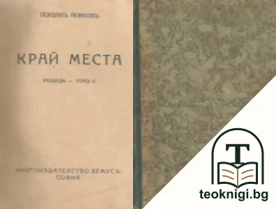 Разкази. Томъ 2: Край Места — корица