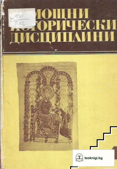 Помощни исторически дисциплини. Том 4 — корица