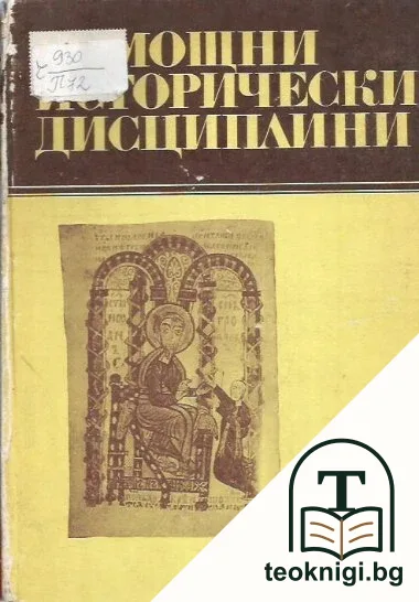 Помощни исторически дисциплини. Том 4 — корица