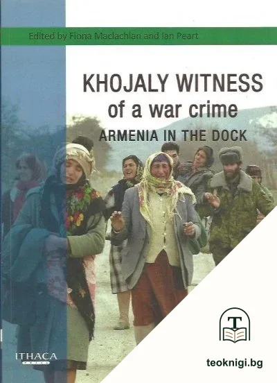 Khojaly witness of a war crime. Armenia in the dock — корица