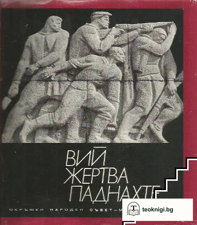 Вий жертва паднахте... 1923-1944 — корица