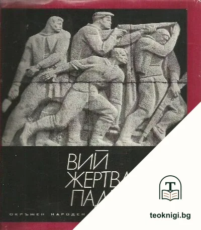 Вий жертва паднахте... 1923-1944 — корица