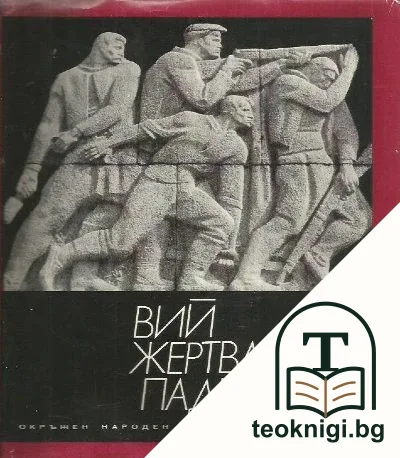 Вий жертва паднахте... 1923-1944 — корица