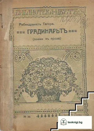 Градинарьтъ — корица