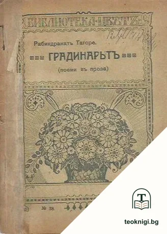 Градинарьтъ — корица