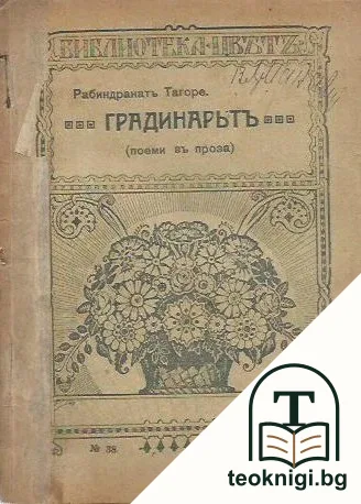 Градинарьтъ — корица
