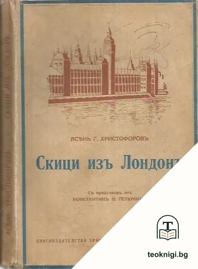 Скици изъ Лондонъ — корица
