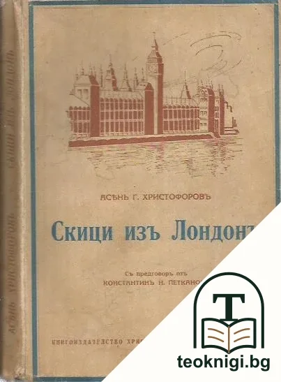 Скици изъ Лондонъ — корица