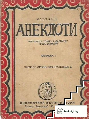 Избрани анекдоти. Книжка 1 — корица