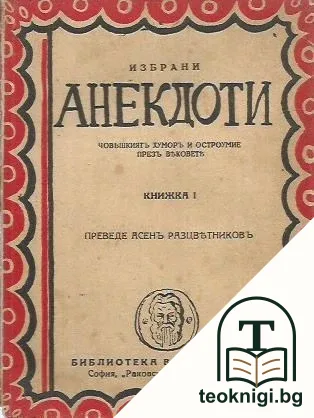 Избрани анекдоти. Книжка 1 — корица