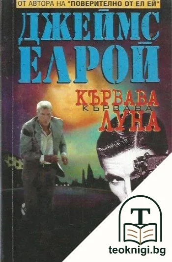 Кървава луна — корица