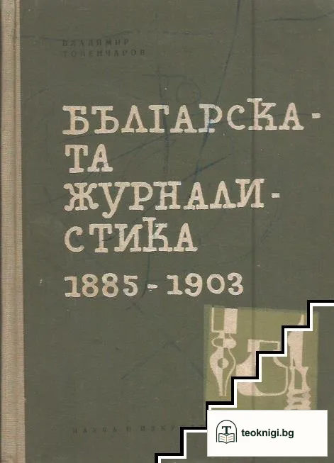 Българската журналистика 1885-1903 — корица