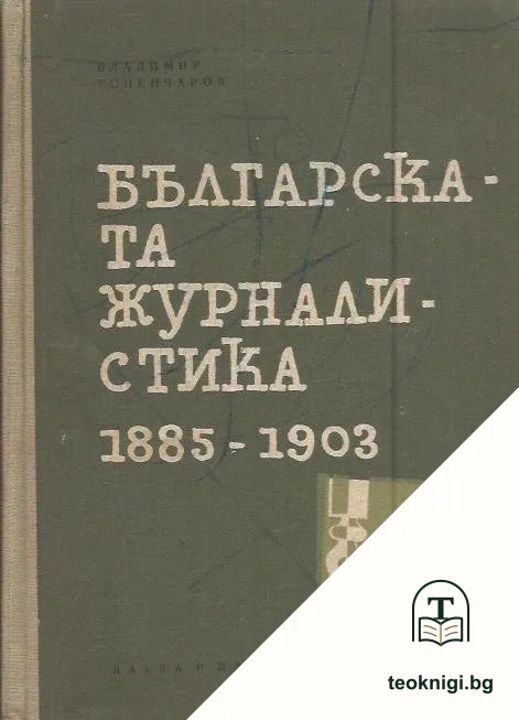 Българската журналистика 1885-1903 — корица