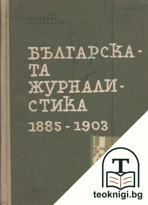 Българската журналистика 1885-1903 — корица