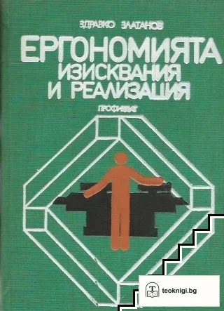 Ергономията - изисквания и реализация — корица
