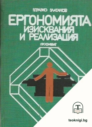 Ергономията - изисквания и реализация — корица