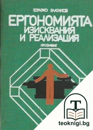 Ергономията - изисквания и реализация — корица