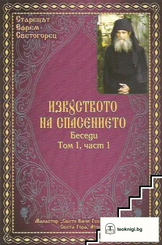 Изкуството на спасението. Том 1. Част 1 — корица