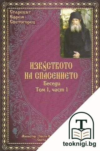 Изкуството на спасението. Том 1. Част 1 — корица
