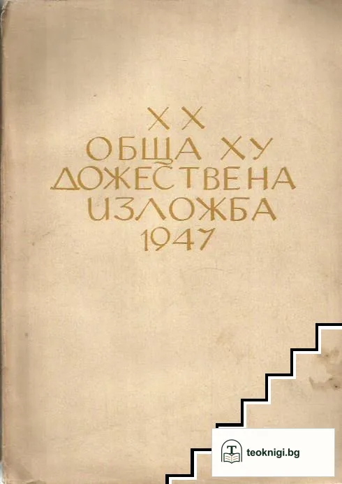 XX обща художествена изложба 1947 — корица