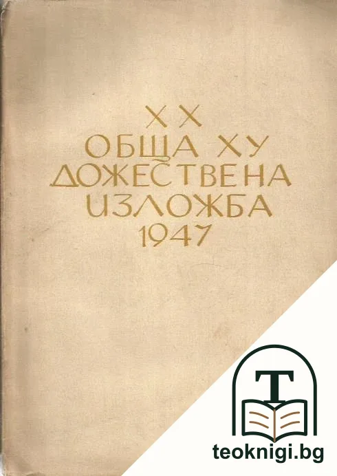 XX обща художествена изложба 1947 — корица