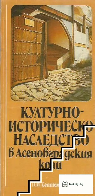 Културно-историческо наследство в Асеновградския край — корица