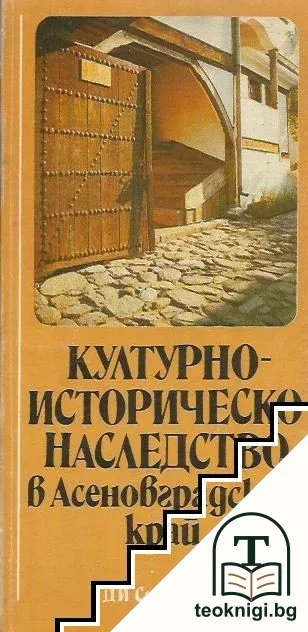 Културно-историческо наследство в Асеновградския край — корица