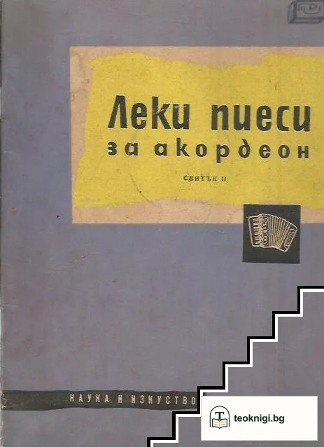 Леки пиеси за акордеон. Свитък 2 — корица