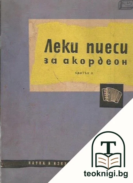 Леки пиеси за акордеон. Свитък 2 — корица