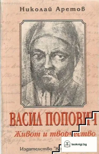 Васил Попович: Живот и творчество — корица