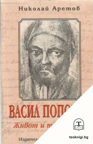 Васил Попович: Живот и творчество — корица