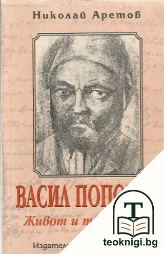Васил Попович: Живот и творчество — корица