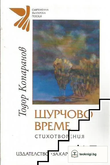 Щурчово време — корица