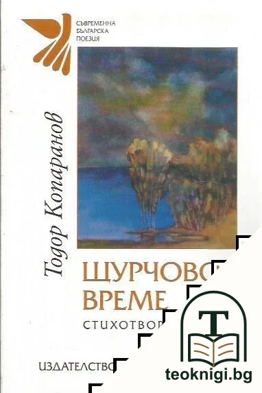 Щурчово време — корица