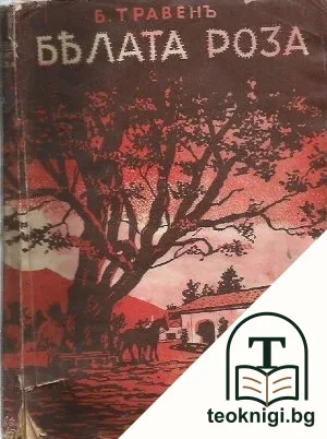 Бялата роза — корица