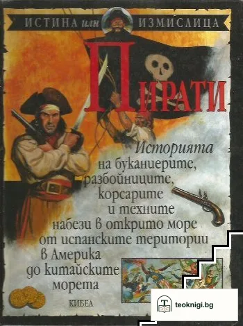 Пирати — корица
